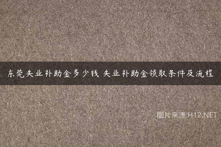 东莞失业补助金多少钱 失业补助金领取条件及流程