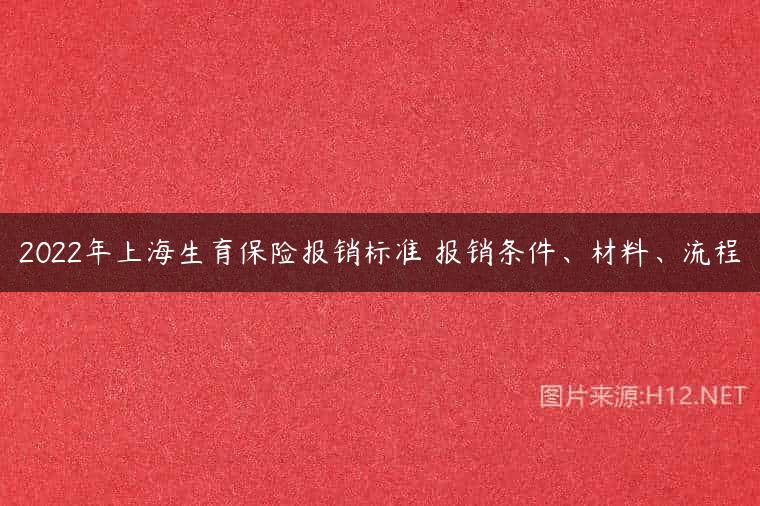 2022年上海生育保险报销标准 报销条件、材料、流程