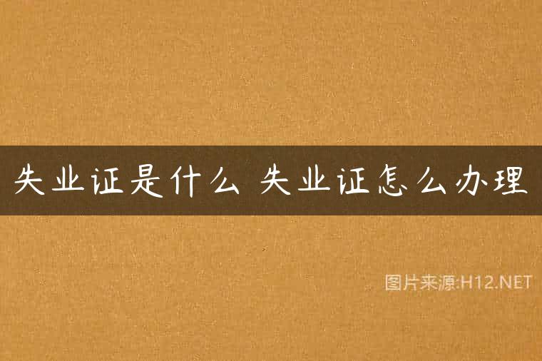 失业证是什么 失业证怎么办理