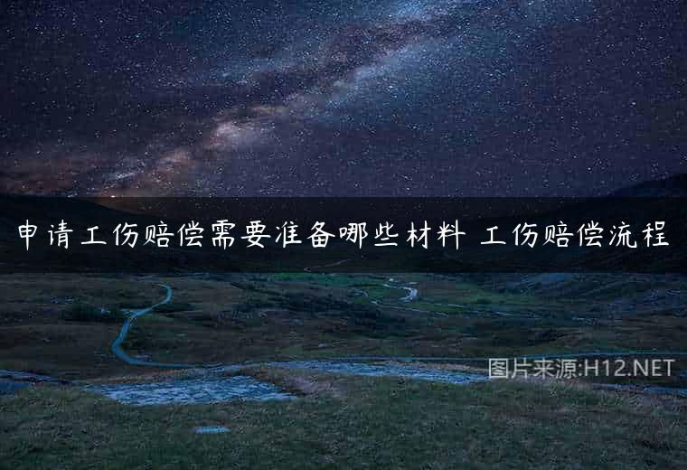 申请工伤赔偿需要准备哪些材料 工伤赔偿流程