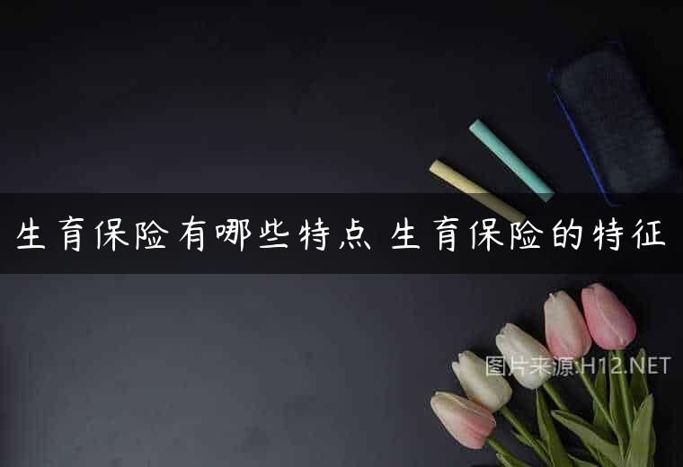 生育保险有哪些特点 生育保险的特征