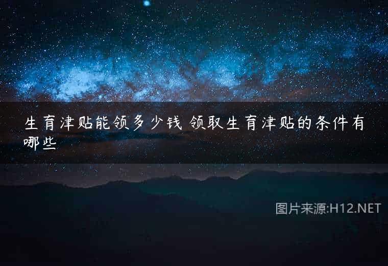 生育津贴能领多少钱 领取生育津贴的条件有哪些