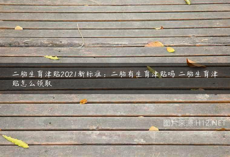 二胎生育津贴2021新标准：二胎有生育津贴吗 二胎生育津贴怎么领取