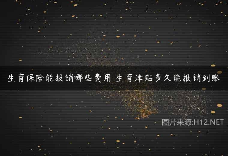 生育保险能报销哪些费用 生育津贴多久能报销到账