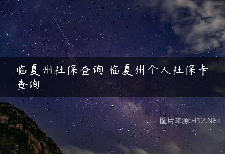 临夏州社保查询 临夏州个人社保卡查询