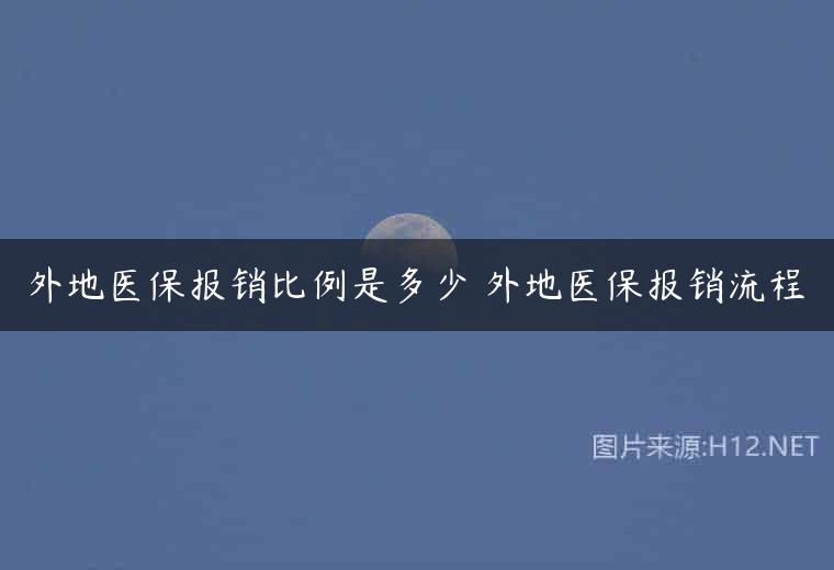 外地医保报销比例是多少 外地医保报销流程