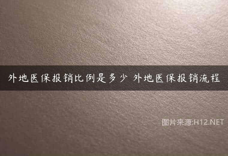 外地医保报销比例是多少 外地医保报销流程