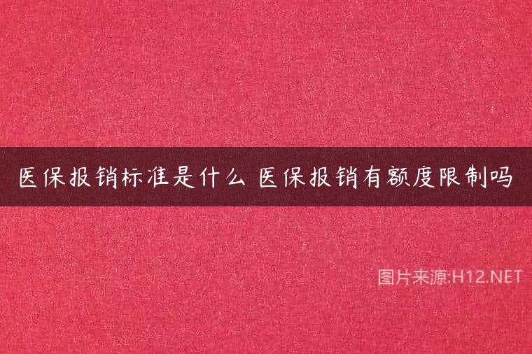 医保报销标准是什么 医保报销有额度限制吗