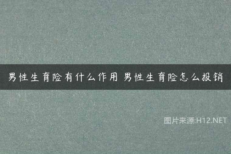男性生育险有什么作用 男性生育险怎么报销