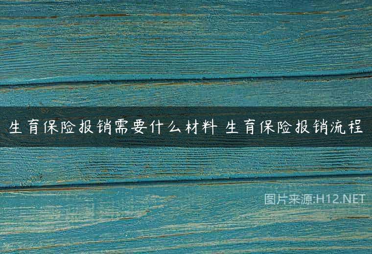 生育保险报销需要什么材料 生育保险报销流程
