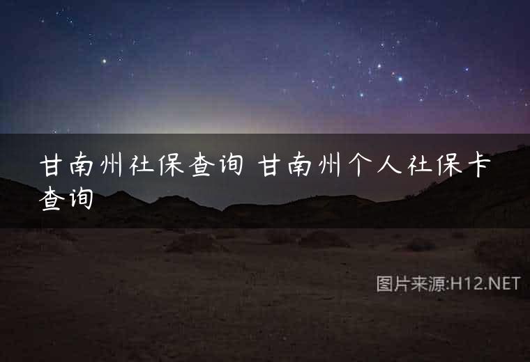 甘南州社保查询 甘南州个人社保卡查询