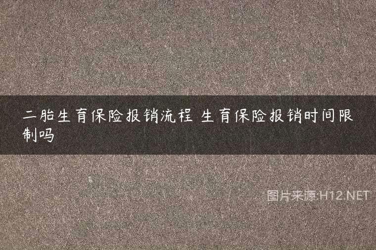 二胎生育保险报销流程 生育保险报销时间限制吗
