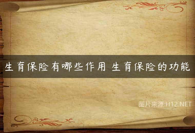 生育保险有哪些作用 生育保险的功能