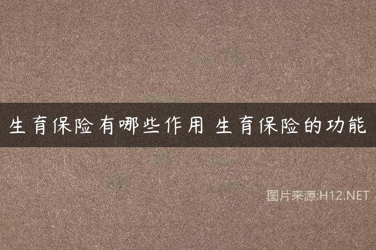 生育保险有哪些作用 生育保险的功能