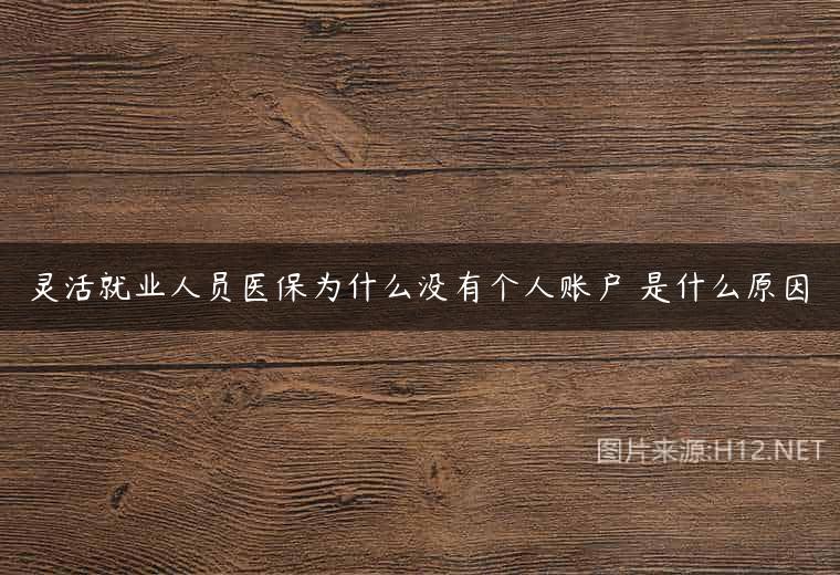 灵活就业人员医保为什么没有个人账户 是什么原因