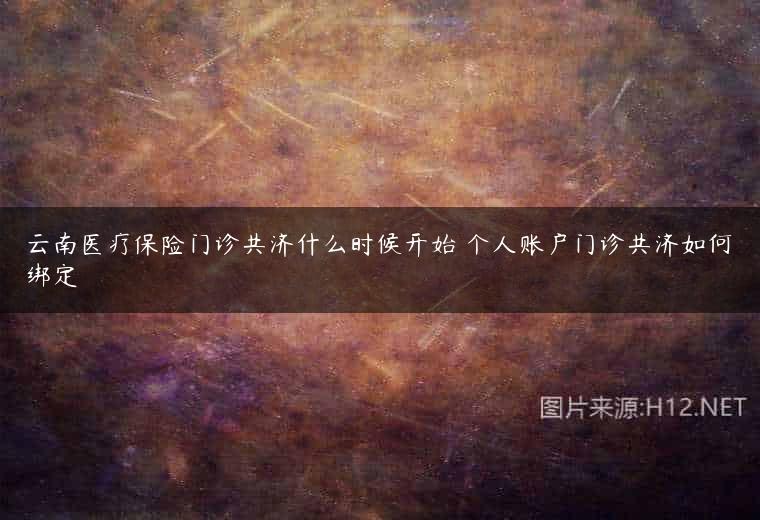 云南医疗保险门诊共济什么时候开始 个人账户门诊共济如何绑定