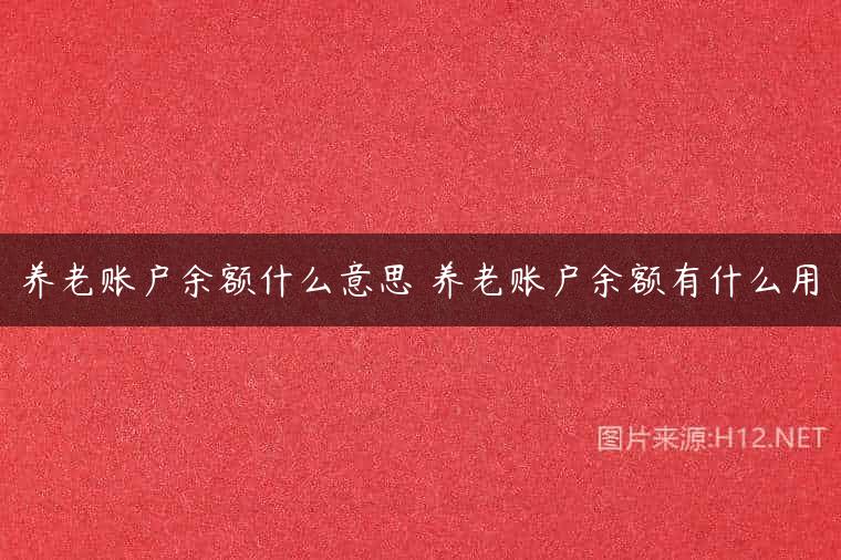 养老账户余额什么意思 养老账户余额有什么用