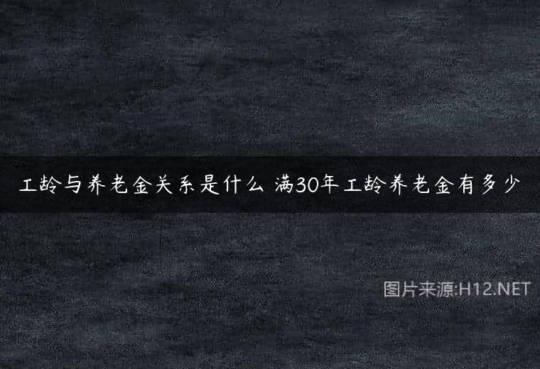工龄与养老金关系是什么 满30年工龄养老金有多少
