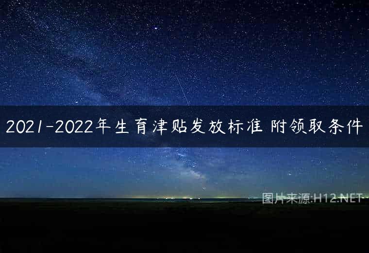 2021-2022年生育津贴发放标准 附领取条件