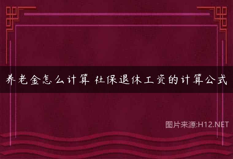 养老金怎么计算 社保退休工资的计算公式