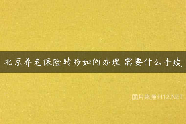 北京养老保险转移如何办理 需要什么手续