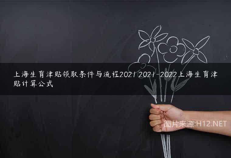 上海生育津贴领取条件与流程2021 2021-2022上海生育津贴计算公式