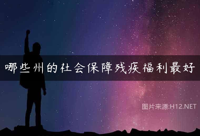 哪些州的社会保障残疾福利最好