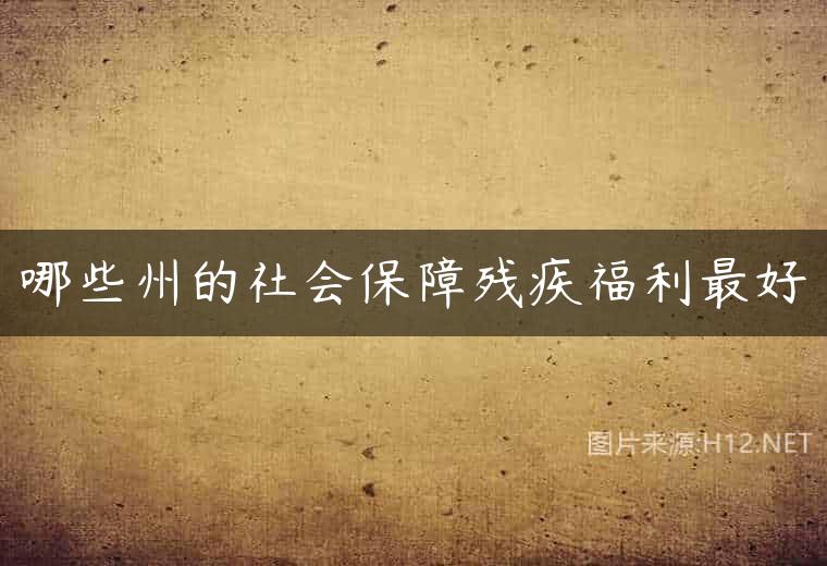 哪些州的社会保障残疾福利最好