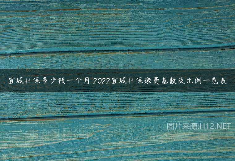宜城社保多少钱一个月 2022宜城社保缴费基数及比例一览表