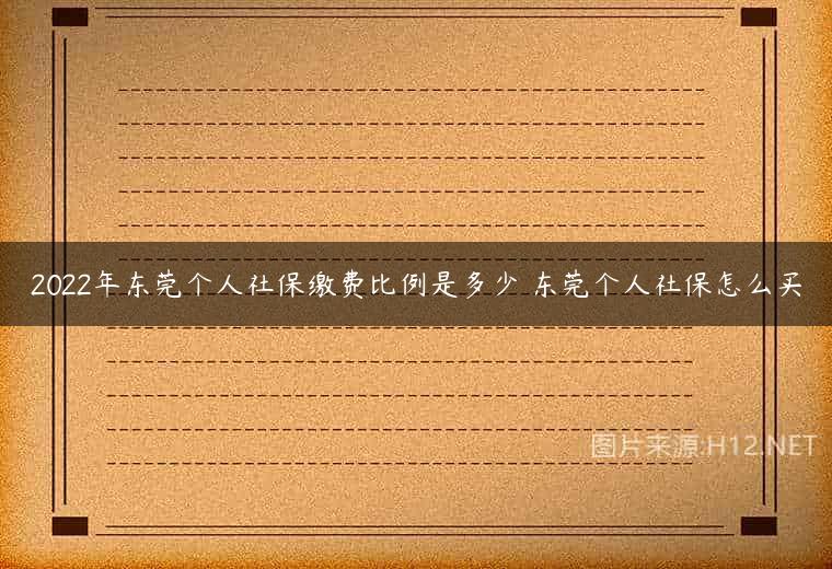 2022年东莞个人社保缴费比例是多少 东莞个人社保怎么买