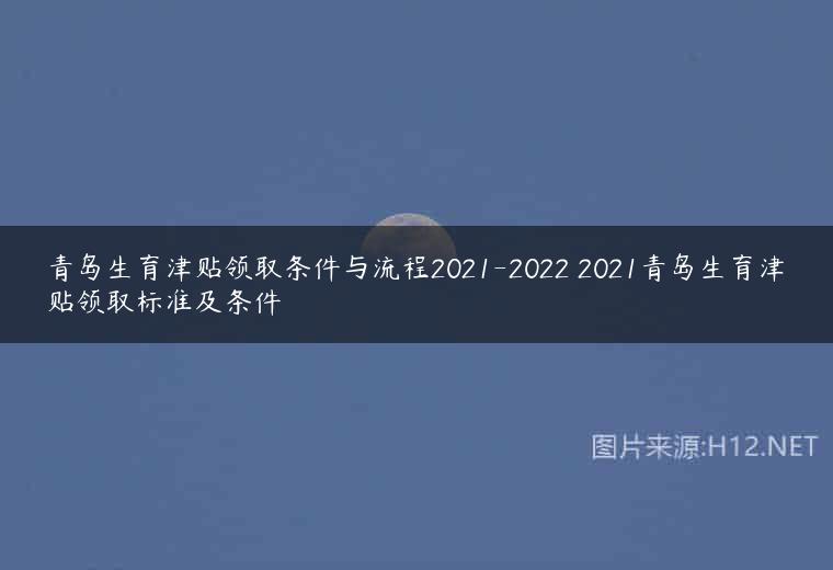 青岛生育津贴领取条件与流程2021-2022 2021青岛生育津贴领取标准及条件