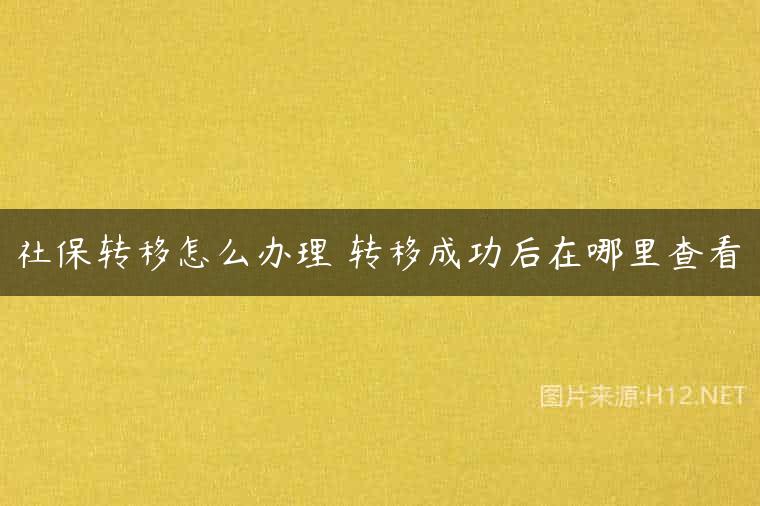 社保转移怎么办理 转移成功后在哪里查看