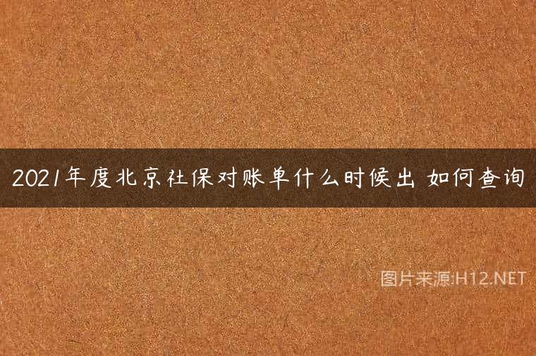 2021年度北京社保对账单什么时候出 如何查询