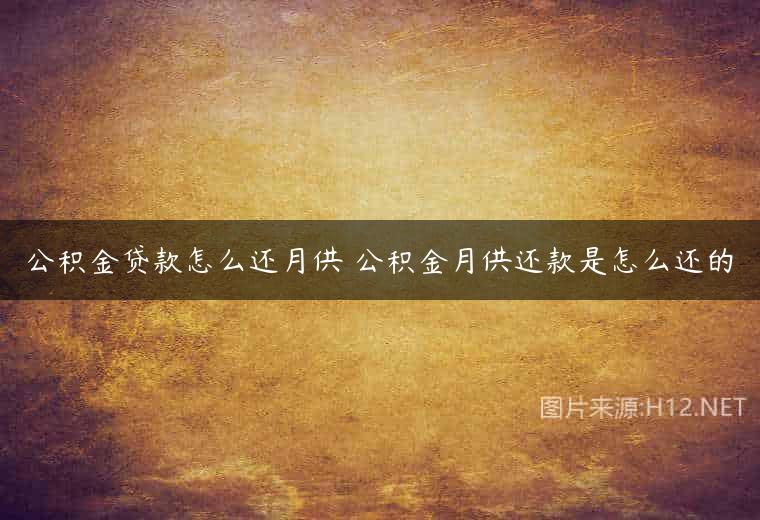 公积金贷款怎么还月供 公积金月供还款是怎么还的
