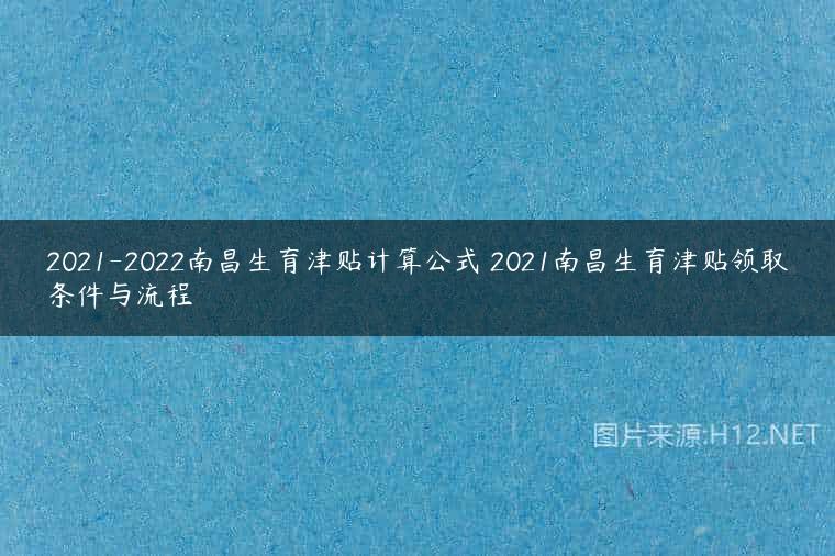 2021-2022南昌生育津贴计算公式 2021南昌生育津贴领取条件与流程