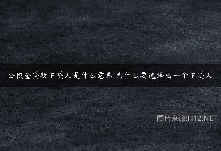 公积金贷款主贷人是什么意思 为什么要选择出一个主贷人