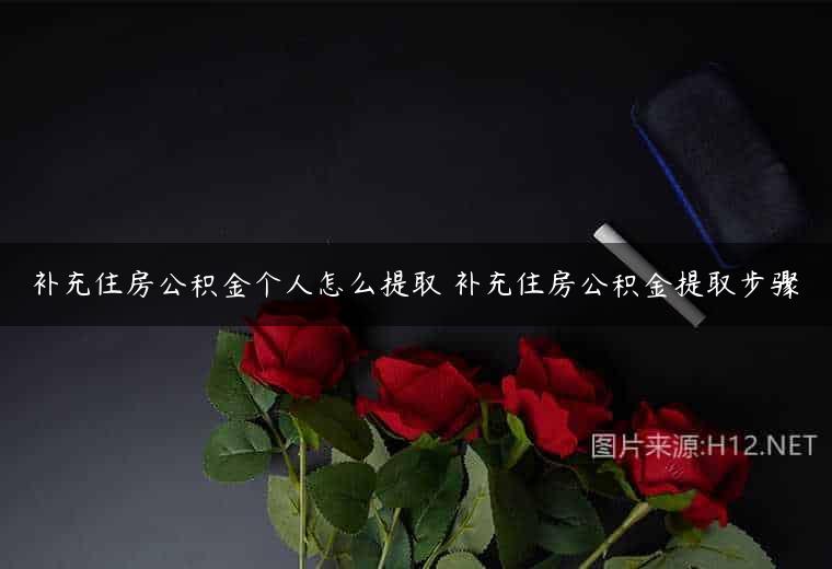 补充住房公积金个人怎么提取 补充住房公积金提取步骤