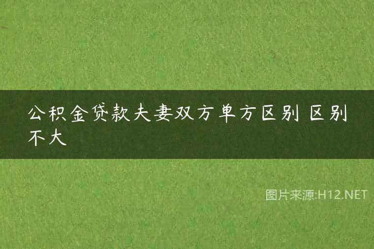 公积金贷款夫妻双方单方区别 区别不大