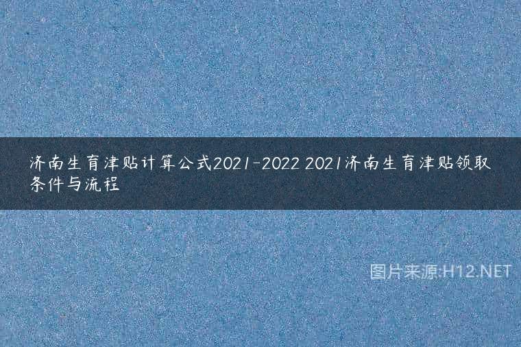 济南生育津贴计算公式2021-2022 2021济南生育津贴领取条件与流程
