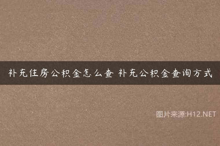 补充住房公积金怎么查 补充公积金查询方式
