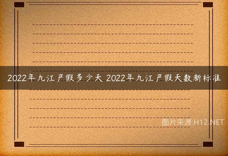 2022年九江产假多少天 2022年九江产假天数新标准