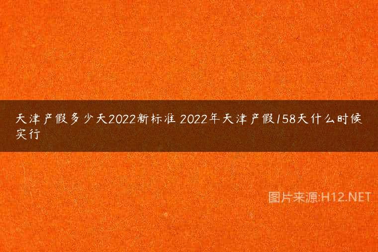 天津产假多少天2022新标准 2022年天津产假158天什么时候实行
