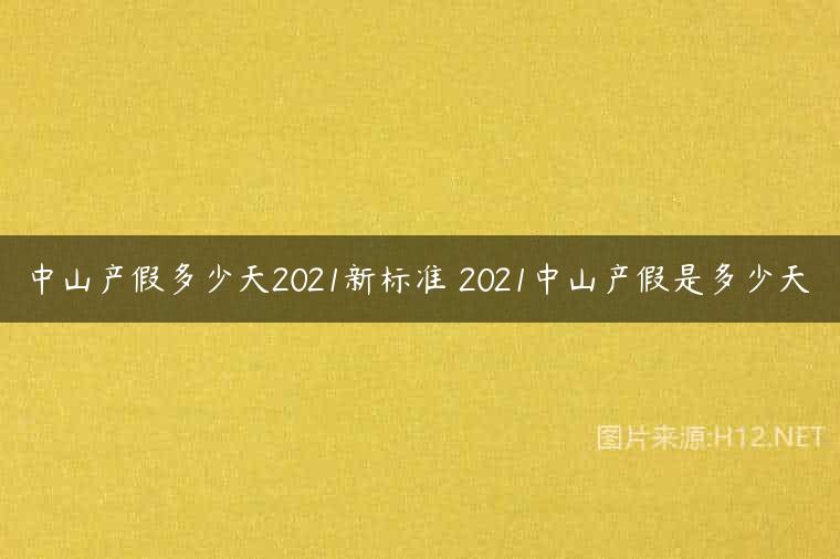 中山产假多少天2021新标准 2021中山产假是多少天