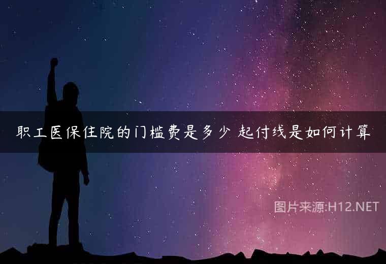 职工医保住院的门槛费是多少 起付线是如何计算