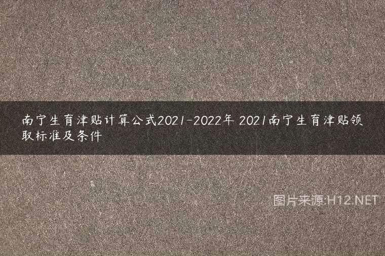 南宁生育津贴计算公式2021-2022年 2021南宁生育津贴领取标准及条件