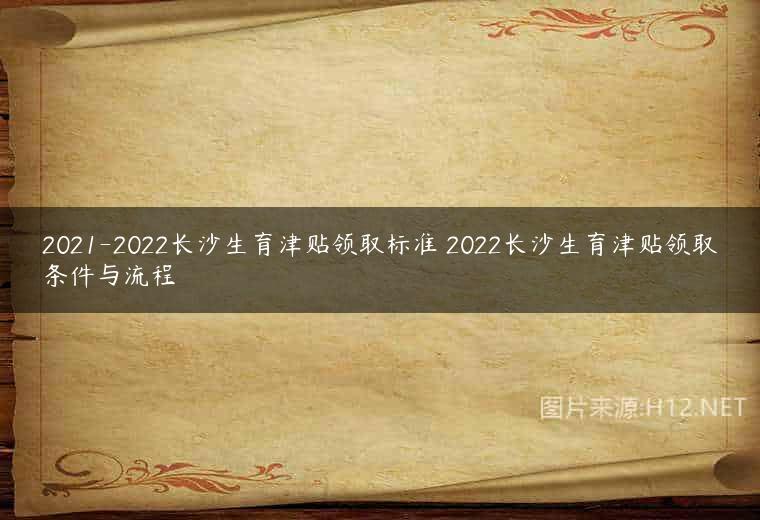 2021-2022长沙生育津贴领取标准 2022长沙生育津贴领取条件与流程
