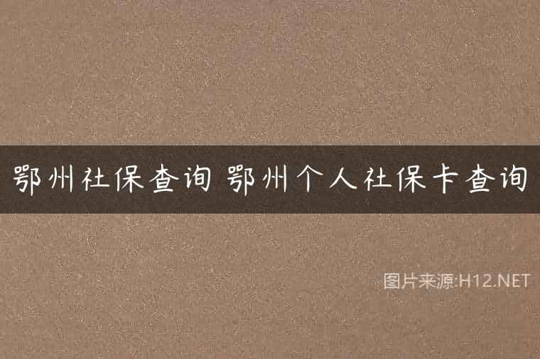鄂州社保查询 鄂州个人社保卡查询