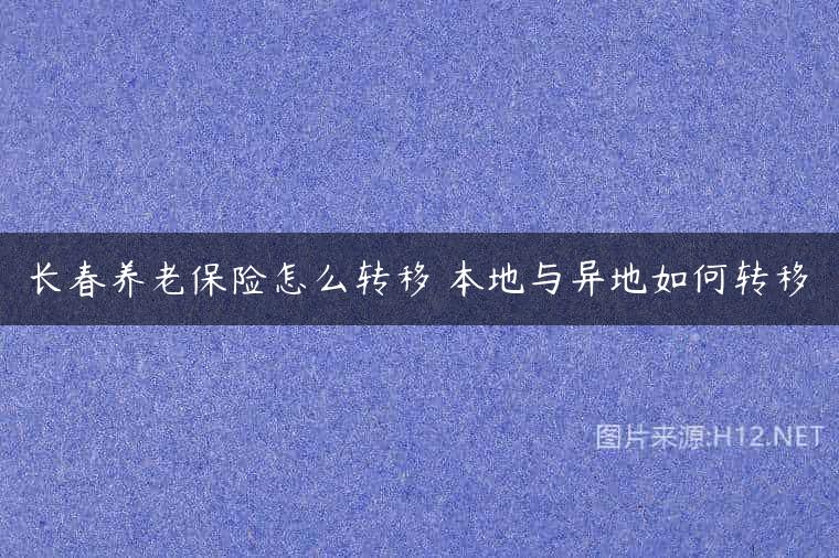 长春养老保险怎么转移 本地与异地如何转移