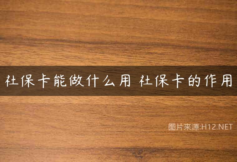 社保卡能做什么用 社保卡的作用