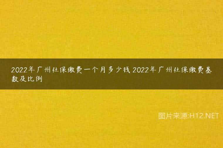 2022年广州社保缴费一个月多少钱 2022年广州社保缴费基数及比例